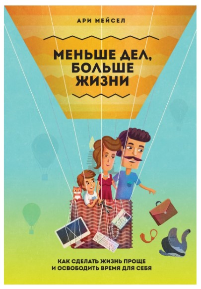 [Ари Мейсел] Меньше дел, больше жизни_ как сделать_0.jpg